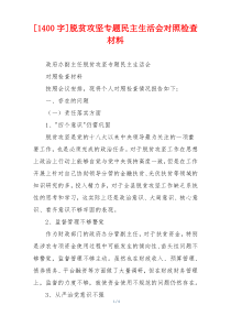 脱贫攻坚专题民主生活会对照检查材料