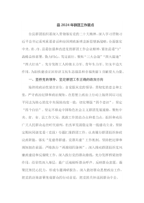 县20XX年群团工作要点