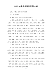 2025年度企业培训计划方案