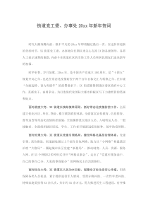 街道党工委办事处20XX年新年贺词