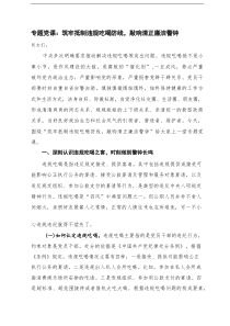 2025年筑牢抵制违规吃喝防线，敲响清正廉洁警钟专题党课+在违规吃喝突出问题警示教育会议上的讲话