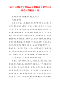 脱贫攻坚存在问题整改专题民主生活会对照检查材料