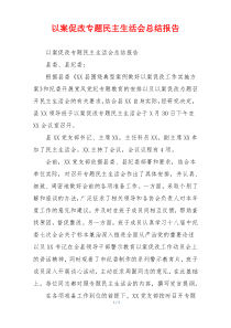 以案促改专题民主生活会总结报告