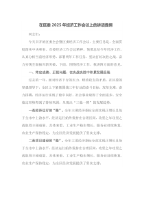 在区委2025年经济工作会议上的讲话提纲