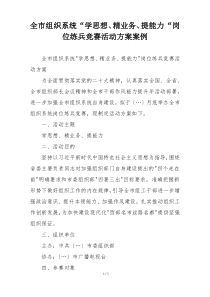 全市组织系统“学思想、精业务、提能力“岗位练兵竞赛活动方案案例