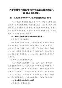 关于开展学习贯彻中央八项规定主题教育的心得体会（优选9篇）