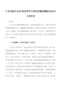 讲话致辞X市纪委书记在新任领导干部任前集体廉政谈话会上的讲话
