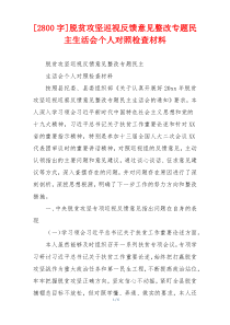 脱贫攻坚巡视反馈意见整改专题民主生活会个人对照检查材料