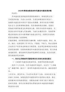 2025年贯彻加强党的作风建设专题党课讲稿 6篇（精选版）
