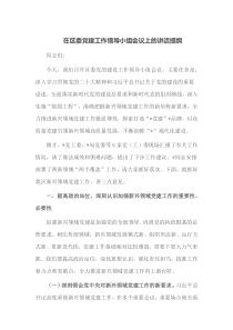 在区委党建工作领导小组会议上的讲话提纲
