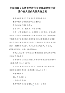 全面加强义务教育学校作业管理减轻学生过重作业负担的具体实施方案