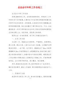 企业会计年终工作总结三