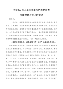 讲话致辞在2021年上半年全面从严治党工作专题党委会议上的讲话
