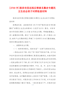 脱贫攻坚巡视反馈意见整改专题民主生活会班子对照检查材料