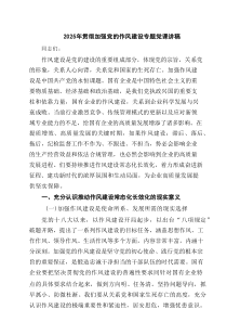 2025年贯彻加强党的作风建设专题党课讲稿 （汇编5份）