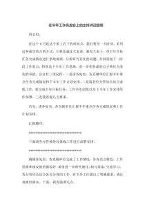 在半年工作务虚会上的主持讲话提纲