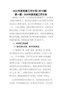 2025年度党建工作计划(精选15篇汇编)