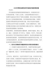 2025年贯彻加强党的作风建设专题党课讲稿范文5篇