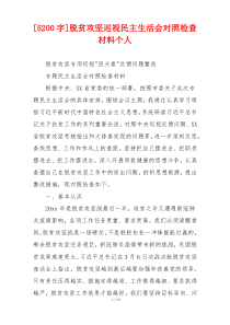 脱贫攻坚巡视民主生活会对照检查材料个人