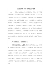 县委办机关20XX年党建工作要点