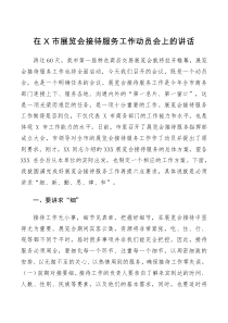 讲话致辞在X市展览会接待服务工作动员会上的讲话