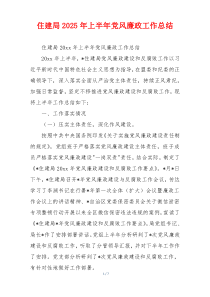 住建局2025年上半年党风廉政工作总结