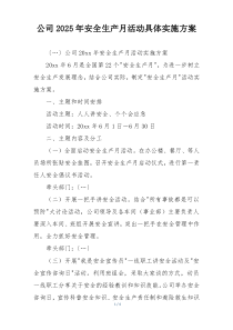 公司2025年安全生产月活动具体实施方案