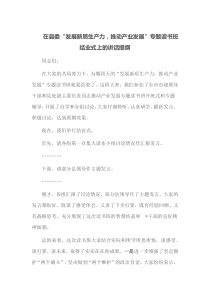 在县委发展新质生产力推动产业发展专题读书班结业式上的讲话提纲