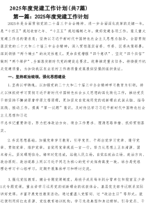 2025年度党建工作计划(精选7篇)范文
