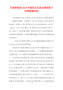 行政审批局2025年度民主生活会领导班子对照检查材料