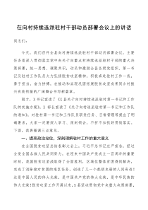 讲话致辞在向村持续选派驻村干部动员部署会议上的讲话