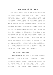 县审计局20XX年党建工作要点