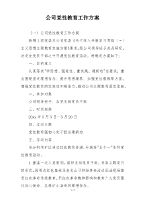 公司党性教育工作方案