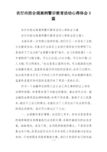 农行内控合规案例警示教育活动心得体会3篇