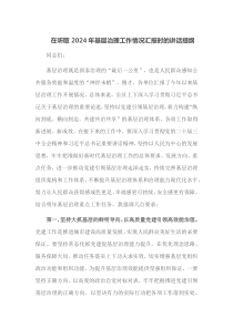 在听取20XX年基层治理工作情况汇报时的讲话提纲