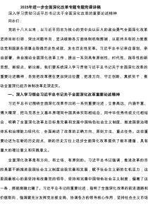 2025年进一步全面深化改革专题专题党课讲稿8篇专题资料