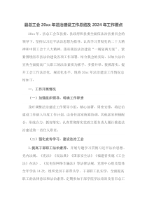 县总工会20XX年法治建设工作总结及20XX年工作要点