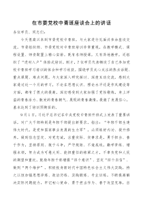讲话致辞在市委党校中青班座谈会上的讲话