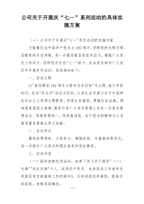 公司关于开展庆“七一”系列活动的具体实施方案