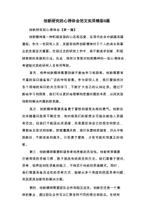 创新研究的心得体会范文实用精彩8篇