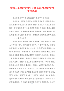 党党工委理论学习中心组2025年理论学习工作总结
