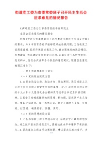 街道党工委为市委常委班子召开民主生活会征求意见的情况报告