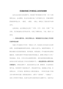 在基层党建工作现场会上的讲话提纲