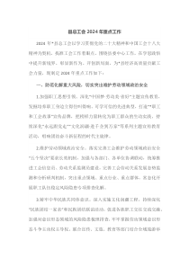 县总工会20XX年重点工作