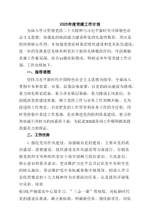 2025年度党建工作计划5篇范文