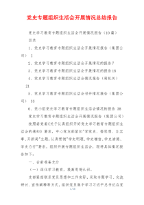 党史专题组织生活会开展情况总结报告