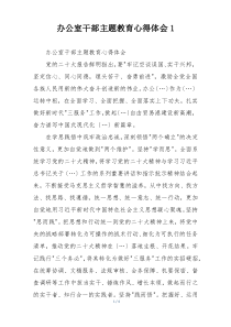 办公室干部主题教育心得体会1