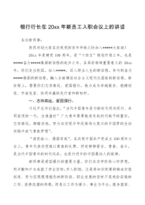 讲话致辞银行行长在2021年新员工入职会议上的讲话
