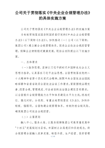 公司关于贯彻落实《中央企业合规管理办法》的具体实施方案