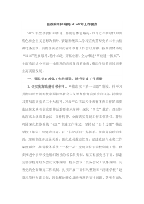 县教育和体育局20XX年工作要点